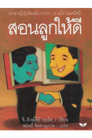 สอนลูกให้ดี : Letters of a Businessman to his Son