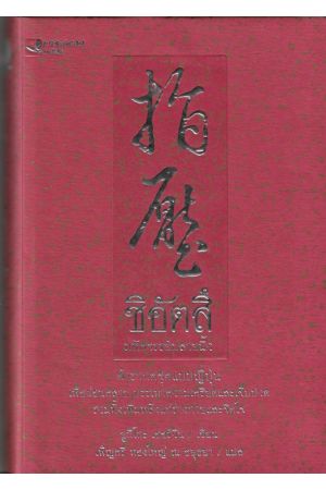 ชิอัตสึมหัศจรรย์ปลายนิ้ว