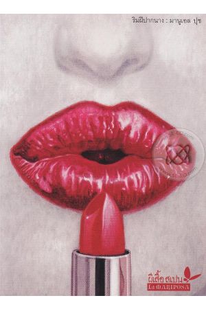 ริมฝีปากนาง : Boquitas Pintadas