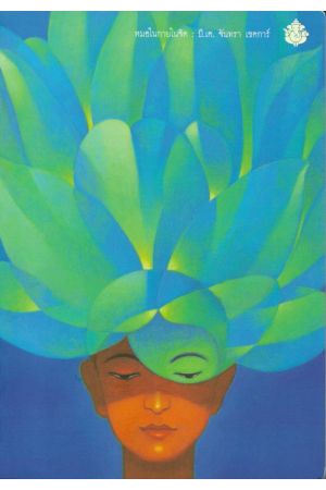 หมอในกายในจิต : Invisible Doctor