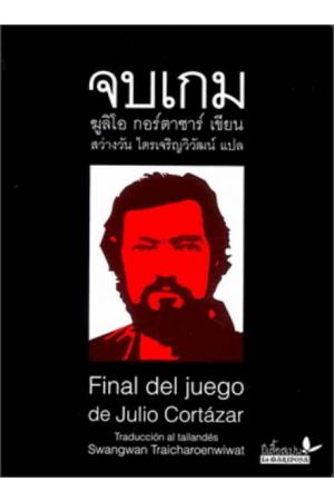 จบเกม : Final del juego