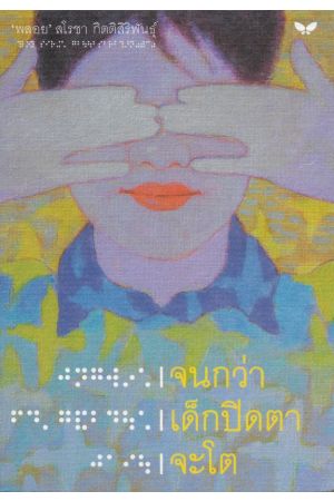 จนกว่า เด็กปิดตา จะโต