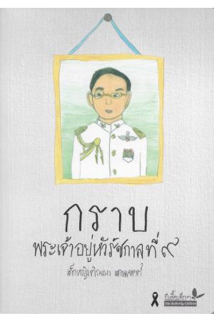 กราบ พระเจ้าอยู่หัวรัชกาลที่ ๙