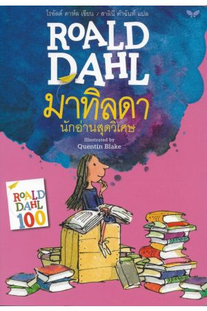 มาทิลดานักอ่านสุดวิเศษ