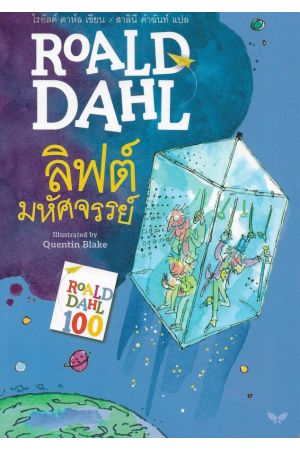 ลิฟต์มหัศจรรย์