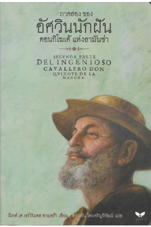ภาคสองของ อัศวินนักฝัน ดอนกิโฆเต้ แห่งลามันช่า