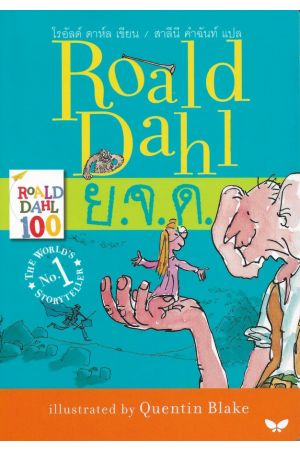 ย.จ.ด. : The BFG