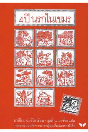 4ปี นรกในเขมร