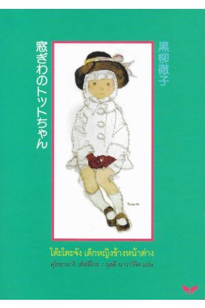 โต๊ะโตะจัง เด็กหญิงข้างหน้าต่าง