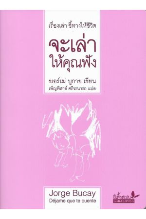 จะเล่าให้คุณฟัง