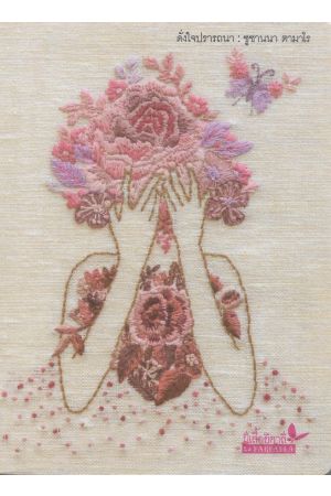 ดั่งใจปรารถนา