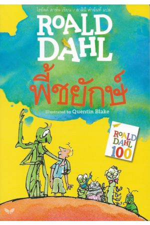 พี้ชยักษ์