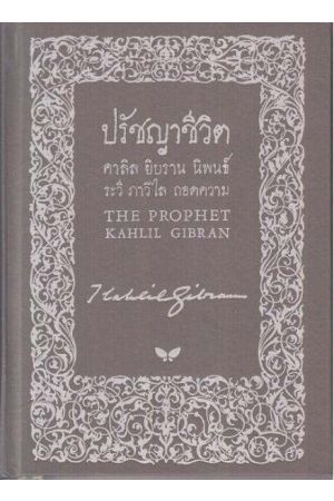 ปรัชญาชีวิต : The Prophet (ปกแข็ง)