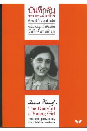 บันทึกลับของแอนน์ แฟร้งค์ ฉบับสมบูรณ์เพิ่มเติม : Anne Frank The Diary of a Young Girl