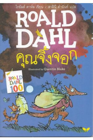 คุณจิ้งจอก