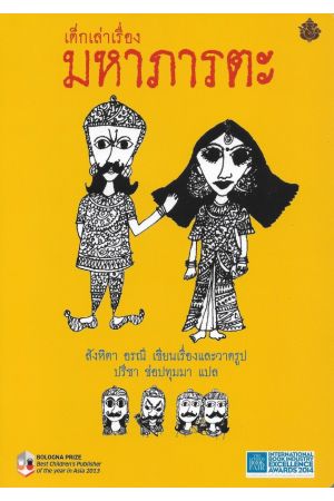 เด็กเล่าเรื่องมหาภารตะ