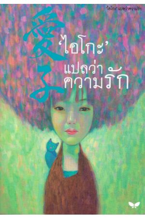 "ไอโกะ" แปลว่าความรัก