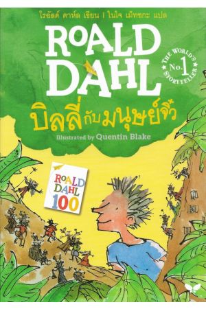 บิลลี่กับมนุษย์จิ๋ว