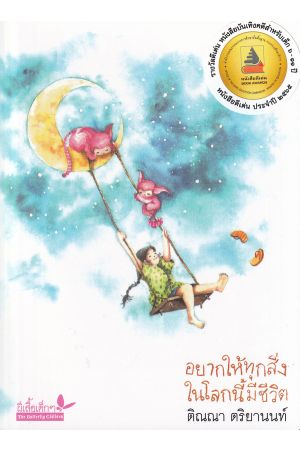 อยากให้ทุกสิ่งในโลกนี้มีชีวิต