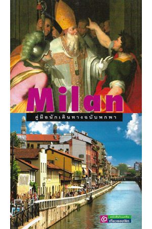 คู่มือนักเดินทางฉบับพกพา มิลาน