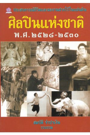 ศิลปินแห่งชาติ พ.ศ. ๒๕๒๘-๒๕๓๐