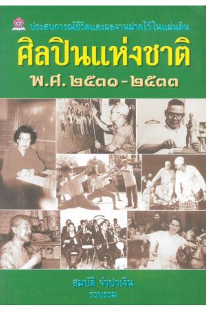 ศิลปินแห่งชาติ พ.ศ. ๒๕๓๑-๒๕๓๓