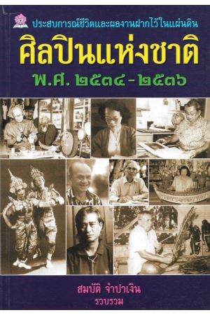 ศิลปินแห่งชาติ พ.ศ. ๒๕๓๔-๒๕๓๖