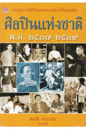 ศิลปินแห่งชาติ พ.ศ. ๒๕๓๗-๒๕๓๙