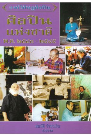 ศิลปินแห่งชาติ พ.ศ. ๒๕๔๓-๒๕๔๕