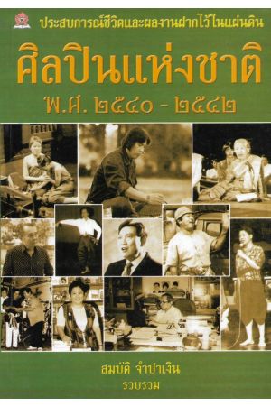 ศิลปินแห่งชาติ พ.ศ. ๒๕๔๐-๒๕๔๒