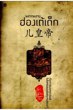 หลากหลายฮ่องเต้เด็ก