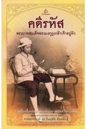 คดีรหัส พระบาทสมเด็จพระมงกุฎเกล้าเจ้าอยู่หัว