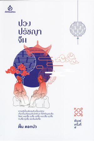 ปวงปรัชญาจีน