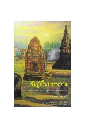 ชัยภูมิในบรรพกาล