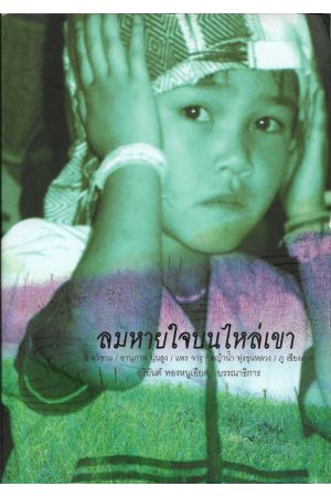 ลมหายใจบนไหล่เขา  ลมหายใจบนไหล่เขา  อ่านหนังสือเล่มนี้แล้ว  จะทำให้เข้าใจว่าเพราะเหตุใดชาวไทใหญ่
จึงพากันหลบหนีจากการประหัตประหารของรัฐบาลทหารพม่าเข้ามาใช้ชีวตเป็นพี่น้องแรงงานอพยพในประเทศไทย