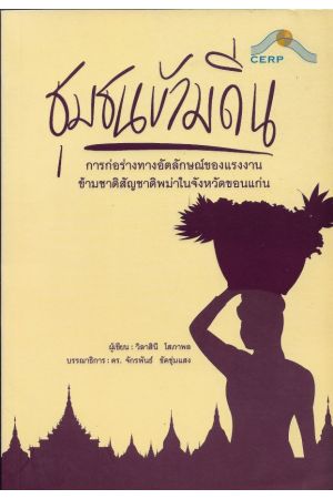 ชุมชนข้ามถิ่น :การก่อร่างทางอัตลักษณ์ของแรงงานข้ามชาติสัญชาติพม่าในจังหวัดขอนแก่น (วิลาสินี โสภาพล) (ศูนย์วิจัยพหุลักษณ์สังคมลุ่มน้ำโขง)