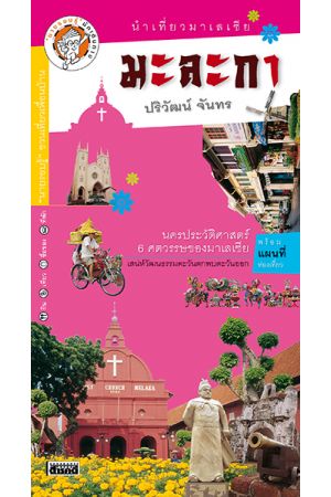 นำเที่ยวมาเลเซีย มะละกา