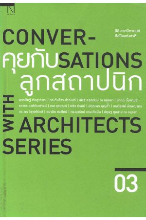 คุยกับลูกสถาปนิก 03