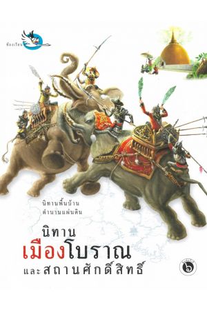 นิทานเมืองโบราณและสถานที่ศักดิ์สิทธิ์ นิทานพื้นบ้าน ตำนานแผ่นดิน