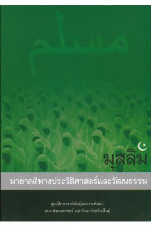 มุสลิม: มายาคติทางประวัติศาสตร์และวัฒนธรรม (ศูนย์ศึกษาชาติพันธุ์ ม.เชียงใหม่)