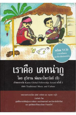 เราคือ เตหน่ากู (พร้อม VCD) บรรยายขั้นตอนและวิธีการฝึกเล่นเตหน่ากู