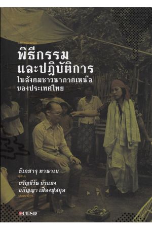 พิธีกรรมและปฏิบัติการในสังคมชาวนาภาคเหนือของประเทศไทย  (ศูนย์ศึกษาชาติพันธุ์ ม.เชียงใหม่)