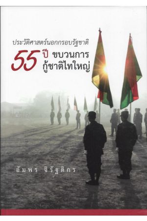 ประวัติศาสตร์นอกกรอบรัฐชาติ 55 ปี ขบวนการกู้ชาติไทใหญ่ (อัมพร จิรัฐติกร)