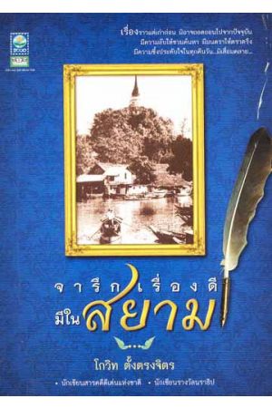 จารึกเรื่องดีมีในสยาม