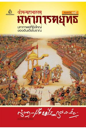 มหาภารตยุทธ (พิมพ์ครั้งที่ 15)