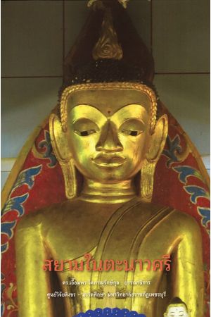 สยามในตะนาวศรี