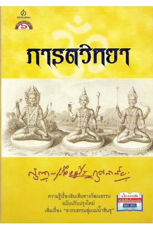 ภารตวิทยา (พิมพ์ครั้งที่ 6)