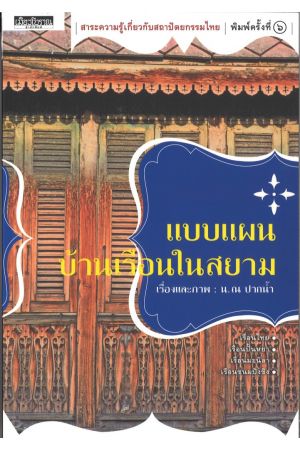 แบบแผนบ้านเรือนในสยาม (พิมพ์ครั้งที่ 7)