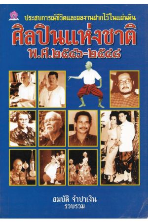 ศิลปินแห่งชาติ พ.ศ. ๒๕๔๖-๒๕๔๘