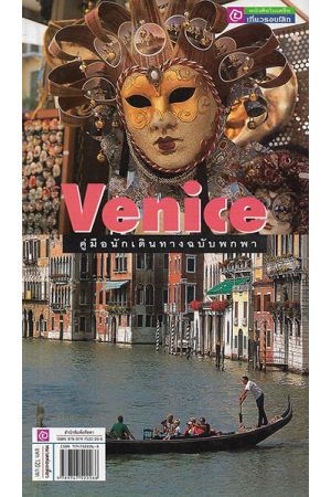 คู่มือนักเดินทางฉบับพกพา เวนิช